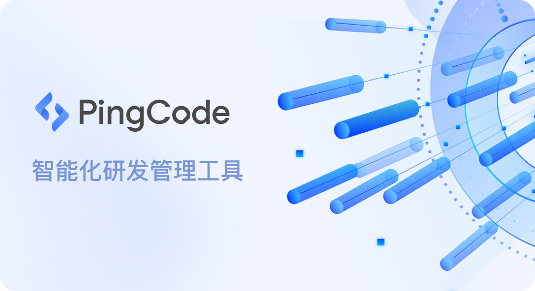 PingCode 智能化研发管理工具